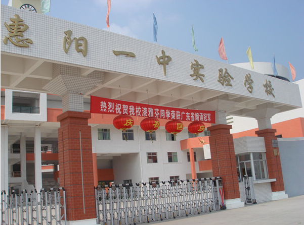 惠陽一中實驗學校<a href='http://www.t905.cn/products/99-1.html' target='1' style='font-size:18px; font-weight:bold; color:#000000;'>校門設計</a>