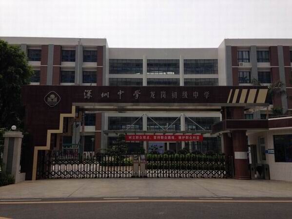 龍崗初級中學<a href='http://www.t905.cn/products/99-1.html' target='1' style='font-size:18px; font-weight:bold; color:#000000;'>校門設計</a>