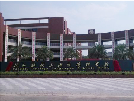 北外附校三水外國(guó)語(yǔ)學(xué)校<a href='http://www.t905.cn/products/99-1.html' target='1' style='font-size:18px; font-weight:bold; color:#000000;'>校門(mén)設(shè)計(jì)</a>